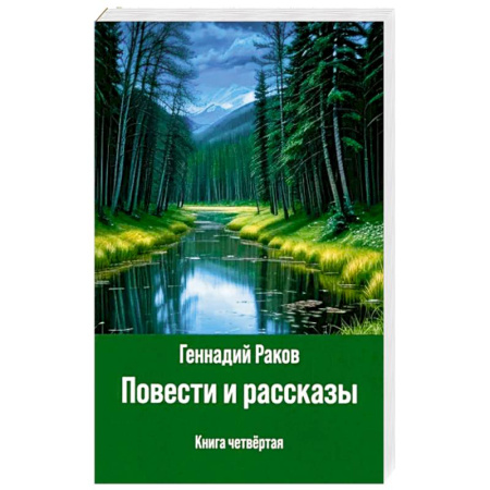 Классика, современная литература, книга Повести и рассказы. Книга четвертая