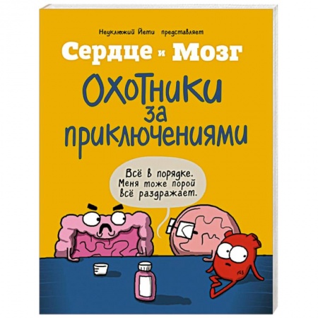 Развлечения. Праздники. Юмор, книга Сердце и мозг. Охотники за приключениями (комиксы)