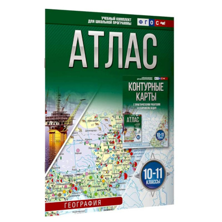 Школьникам и абитуриентам, книга Атлас 10-11 классы. География. ФГОС (Россия в новых границах)_2025-2026