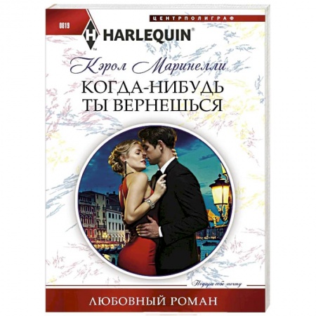 Любовный роман, книга Когда-нибудь ты вернешься