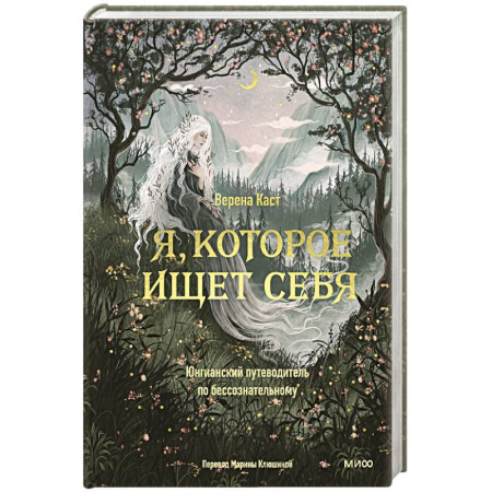 Общественные и гуманитарные науки, книга Я, которое ищет себя. Юнгианский путеводитель по бессознательному