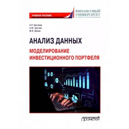 Студентам и аспирантам, книга Анализ данных. Моделирование инвестиционного портфеля. Учебное пособие