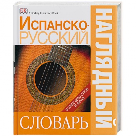 Книги, книга Испанско-русский наглядный словарь