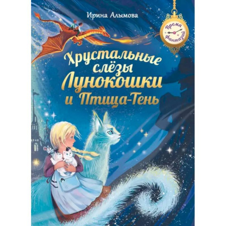 Проза для детей, книга Хрустальные слезы Лунокошки и Птица-Тень