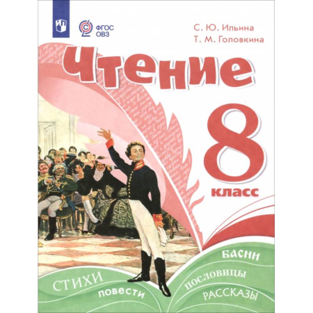Школьникам и абитуриентам, книга Чтение. 8 класс. Учебное пособие. Адаптированные программы