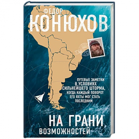 Заметки путешественника, книга На грани возможностей