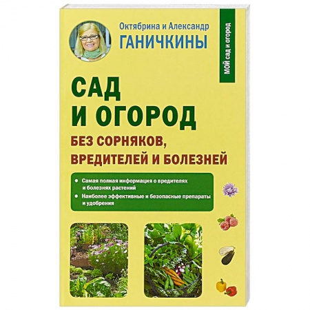 Сад, огород, цветы, дизайн участка, книга Сад и огород без сорняков, вредителей и болезней