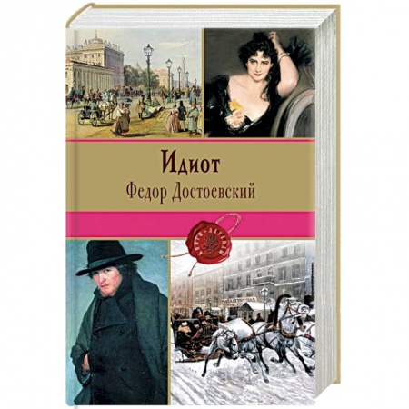 Книги, книга Идиот
