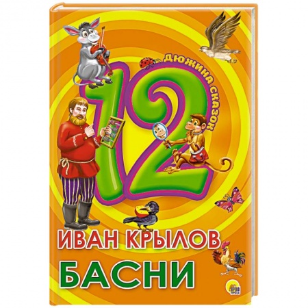 Книги, книга Дюжина. Иван Крылов. Басни
