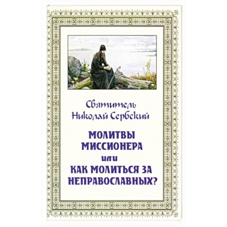 Православие, книга Молитвы миссионера или как молиться неправославным?