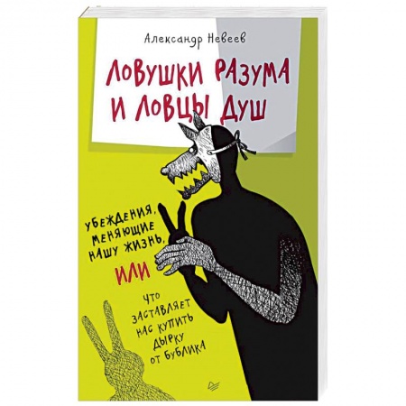 Общественные и гуманитарные науки, книга Ловушки разума и Ловцы душ. Убеждения, меняющие нашу жизнь, или Что заставляет нас купить...