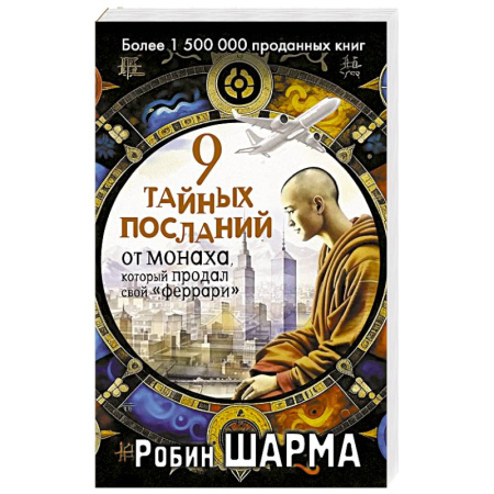 Общественные и гуманитарные науки, книга 9 тайных посланий от монаха, который продал свой «феррари»