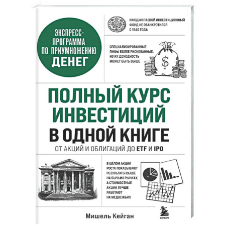 Финансы. Банковское дело. Инвестиции, книга Полный курс инвестиций в одной книге. От акций и облигаций до ETF и IPO