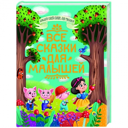 Сказки, книга Все сказки для малышей