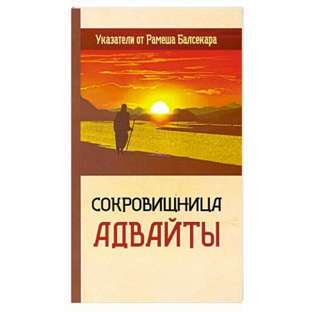 Книги, книга Сокровищница Адвайты. Указатели от Рамеша Балсекара