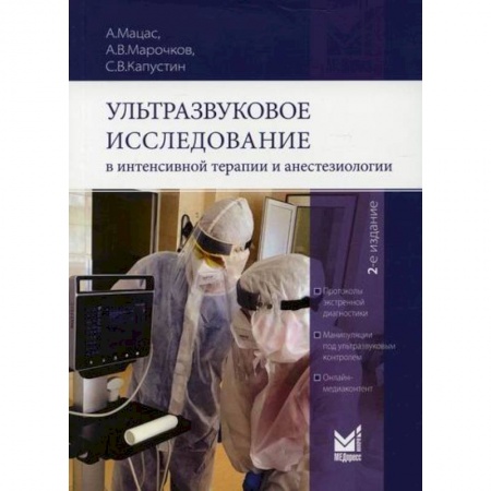 Диагностика. Методы и виды, книга Ультразвуковое исследование в интенсивной терапии и анестезиологии