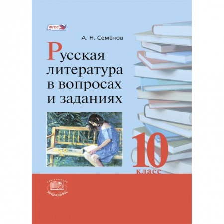Книги, книга Русская литература в вопросах и заданиях. 10 класс