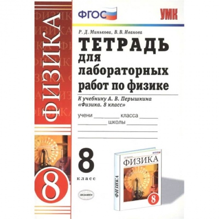 Школьникам и абитуриентам, книга Физика 8. класс. Тетрадь для лабораторных работ к учебнику А.В. Перышкина. ФГОС