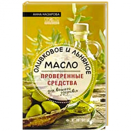 Книги, книга Оливковое и льняное масло - проверенные средства
