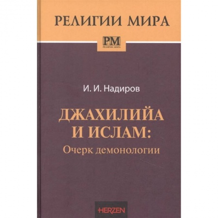Ислам, книга Джахилийа и ислам: очерк демонологии