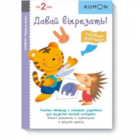 Дошкольникам, книга Давай вырезать! Забавные животные. KUMON