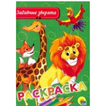Книги, книга Раскраска А5. Забавные зверята