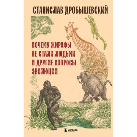 Естественные науки, книга Почему жирафы не стали людьми и другие вопросы эволюции