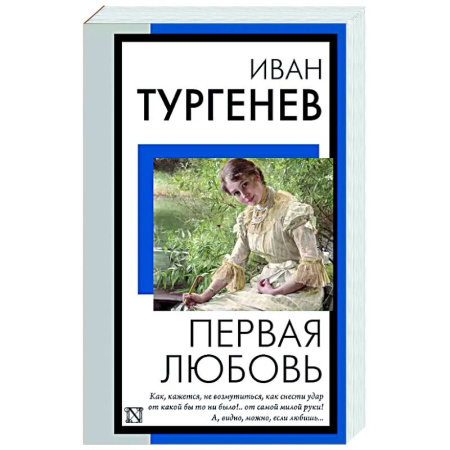 Классика, современная литература, книга Первая любовь