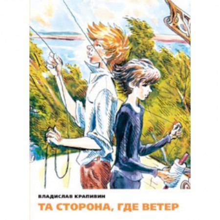 Книги, книга Та сторона,где ветер