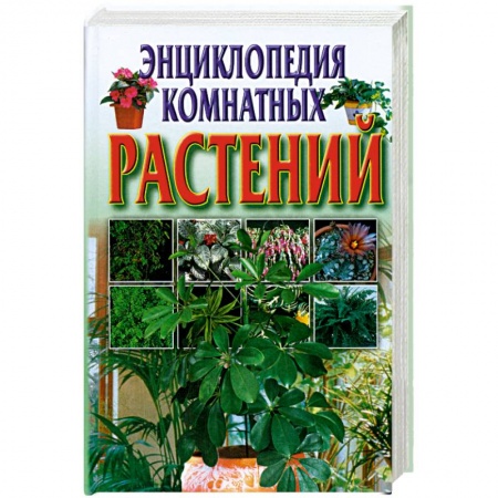Книги, книга Энциклопедия комнатных растений