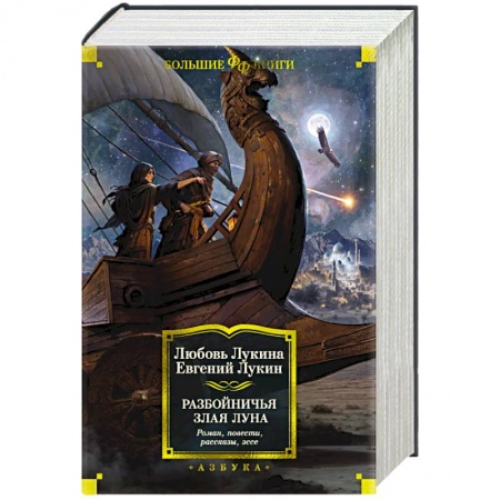 Фантастика, фэнтези, книга Разбойничья злая луна