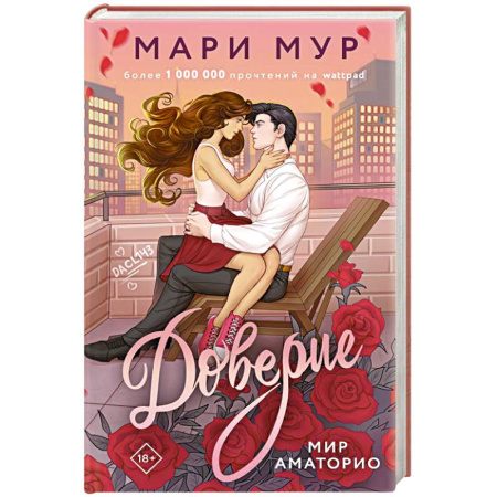 Классика, современная литература, книга Мир Аматорио. Доверие