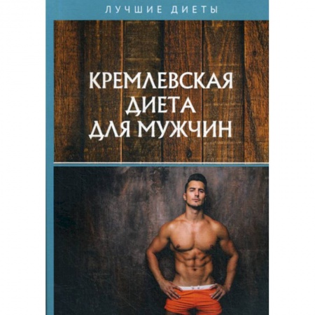 Лечебное питание. Похудание. Диеты, книга Кремлевская диета для мужчин