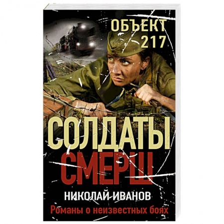 Детективы, триллеры, книга Объект 217