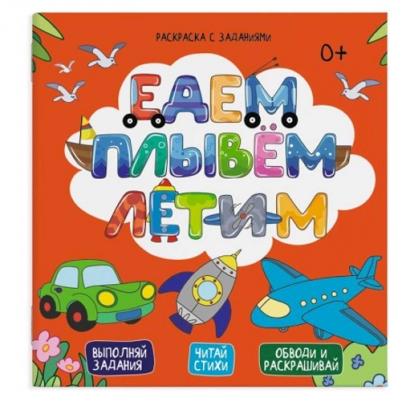 Досуг, творчество и кулинария, книга Раскраска с заданиями 'Едем, плывем, летим'