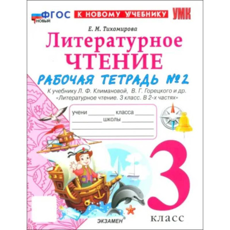 Школьникам и абитуриентам, книга Литературное чтение. 3 класс. Рабочая тетрадь № 2 к учебнику Л. Ф. Климановой, В. Г. Горецкого и др.
