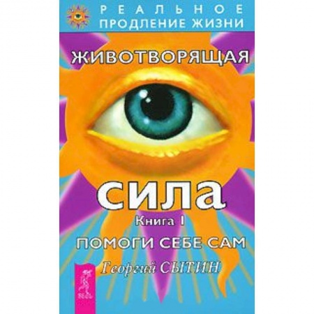 Книги, книга Животворящая сила. Помоги себе сам. Книга  1 (1983)