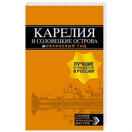 Путеводители по странам, книга Карелия и Соловецкие острова. Путеводитель + карта