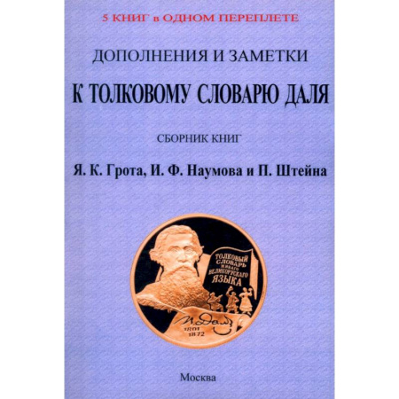 Общие справочники, книга Дополнения и заметки к Толковому словарю Даля (4 книги в 1 перепл)