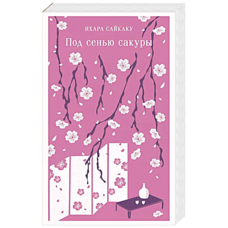 Классика, современная литература, книга Под сенью сакуры