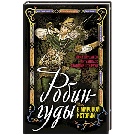 Мемуары, биографии, книга Робингуды в мировой истории