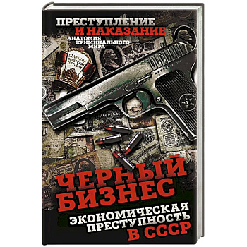 Черный бизнес. Экономическая преступность в СССР Черный бизнес. Экономическая преступность в СССР
