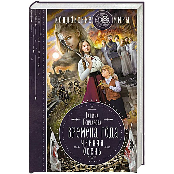 Времена года. Черная осень