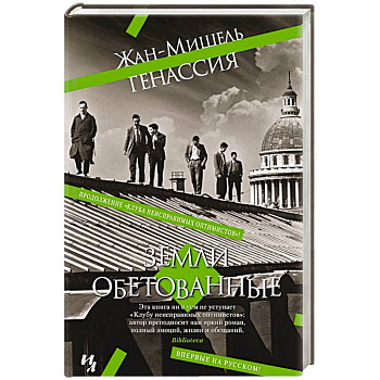 Земли обетованные