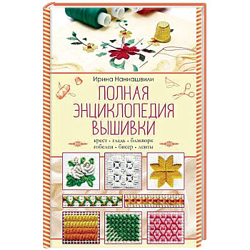 Полная энциклопедия вышивки Полная энциклопедия вышивки