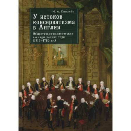 Всемирная история, книга У истоков консерватизма в Англии.Обществен.-политич. взгляды ранних тори  (1714-1760 гг.)