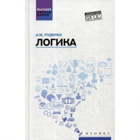 Общественные и гуманитарные науки, книга Логика
