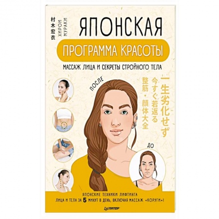 Популярная и нетрадиционная медицина, книга Японская программа красоты: массаж лица и секреты стройного тела