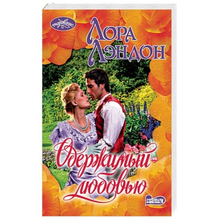 Любовный роман, книга Одержимый любовью