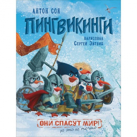 Сказки, книга Пингвикинги